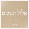 אלול תשע״ט - Ishay Ribo