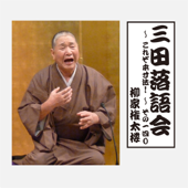 三田落語会~これぞ本寸法!~その140