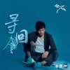 冷漠 - 寻回