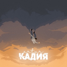 Кадия Artur