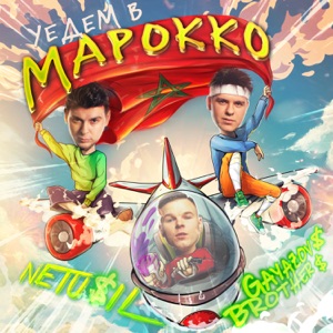 NETU$IL & GAYAZOV$ BROTHER$ Уедем в Марокко