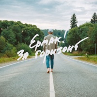 За горизонт - Single - Ermak!