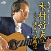 木村好夫のギター懐メロ名曲選