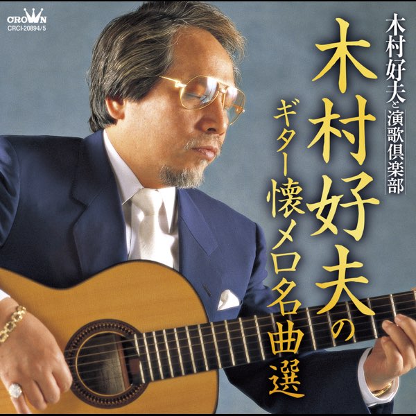 木村好夫のギター懐メロ名曲選 - 木村好夫と演歌倶楽部的專輯