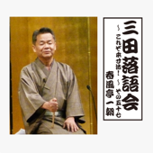 三田落語会~これぞ本寸法!~その57