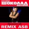 Одиночество (ASB Remix) - ШОКОЛАД-Виктория lyrics