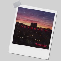 Останусь - Single - Veranze