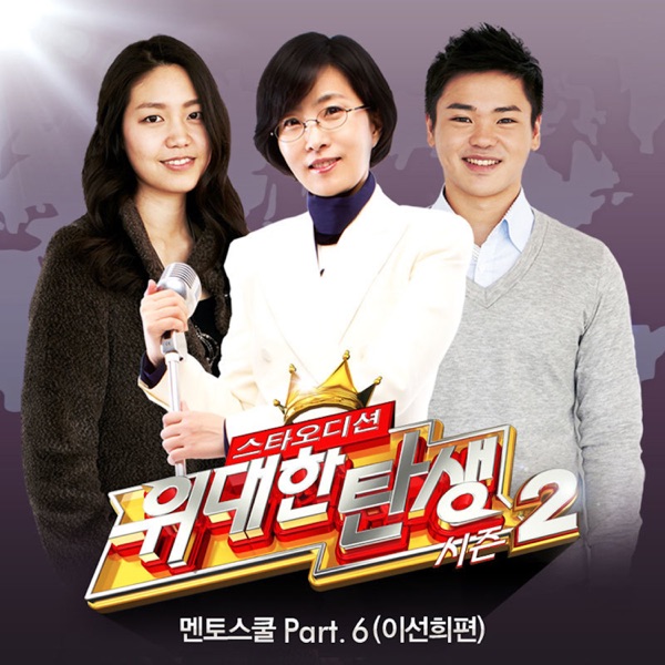 <위대한 탄생 시즌2> 멘토스쿨 Part.6 (이선희 편) - Single