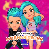 Модная песня - Single - Lila Manila