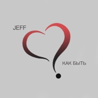 Как быть - Single - Jeff