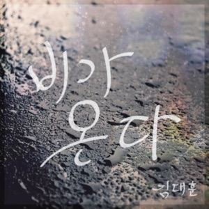 Gimdaehun (김대훈) - It's Raining (비가 온다) - Line Dance Musique