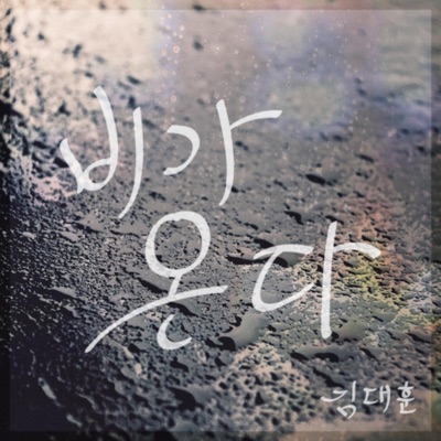 비가 온다-thumbnail