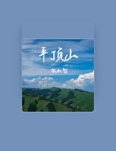 张机智 सुनें, म्यूज़िक वीडियो देखें, बायो पढ़ें, दौरे की तारीखें और बहुत कुछ देखें!