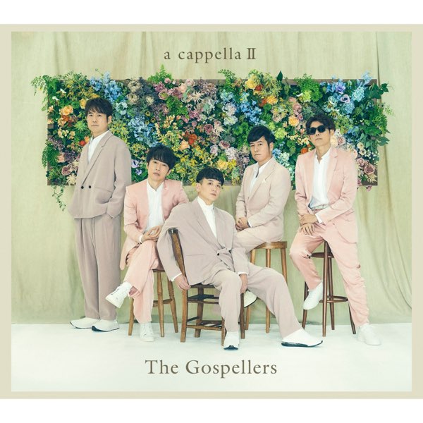 完璧わいふによる a cappella 2 (First production edition) - Album by The 邦楽