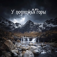 У подножья горы - Single - A.Vэ