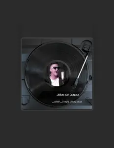 محمد رمضانを聴いたり、ミュージックビデオを鑑賞したり、経歴やツアー日程などを確認したりしましょう！
