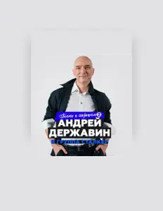 Poslechněte si interpreta Андрей Державин, sledujte hudební videa, přečtěte si životopis, podívejte se na data turné a další informace.