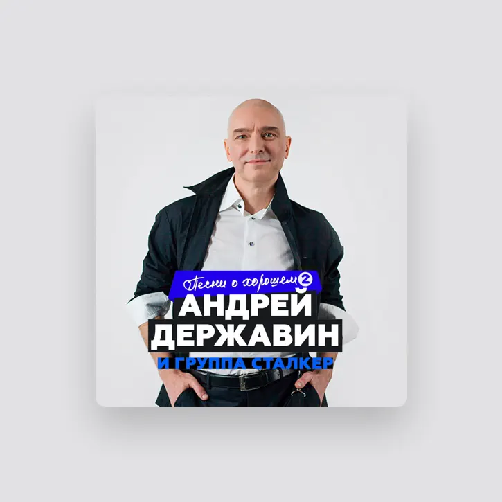 Связь песня державин. Связь песня державин. Связь песня державин. Державин певец. Концерт андрея державина 21 сентября.
