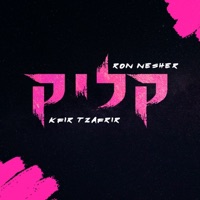 קליק - Single - Ron Nesher