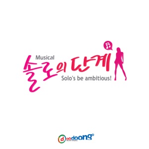 솔로의 단계 (Original Soundtrack)