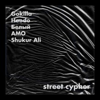 Street Cypher (feat. Shukur Ali, hoodo, Белый & AMO) - Single - Gokilla
