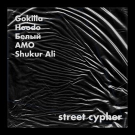 Street Cypher (feat. Shukur Ali, hoodo, Белый & AMO) Gokilla