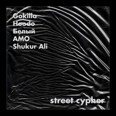 Street Cypher (feat. Shukur Ali, hoodo, Белый & AMO) - Single