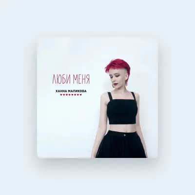 Listen to Ханна Маликова, watch music videos, read bio, see tour dates & more!