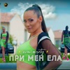 При мен ела - Single