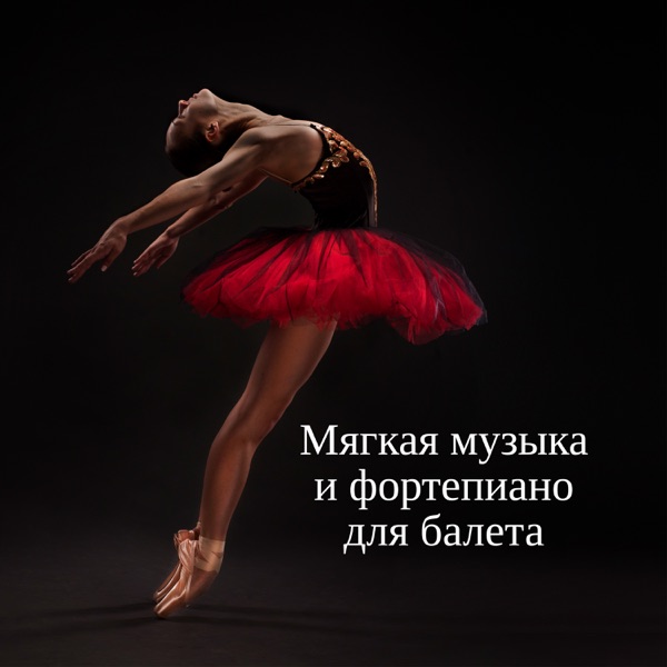 Мягкая музыка и фортепиано для балета: уроки балета, балетные упражнения и джазовые балетные движения