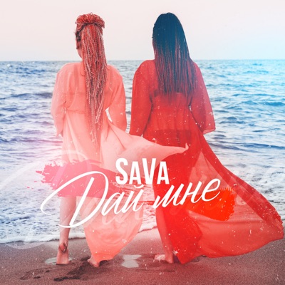 Дай мне - Single