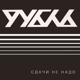 Русский рок рубль