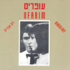 Rak Ivrit רק עברית - Haofarim העופרים