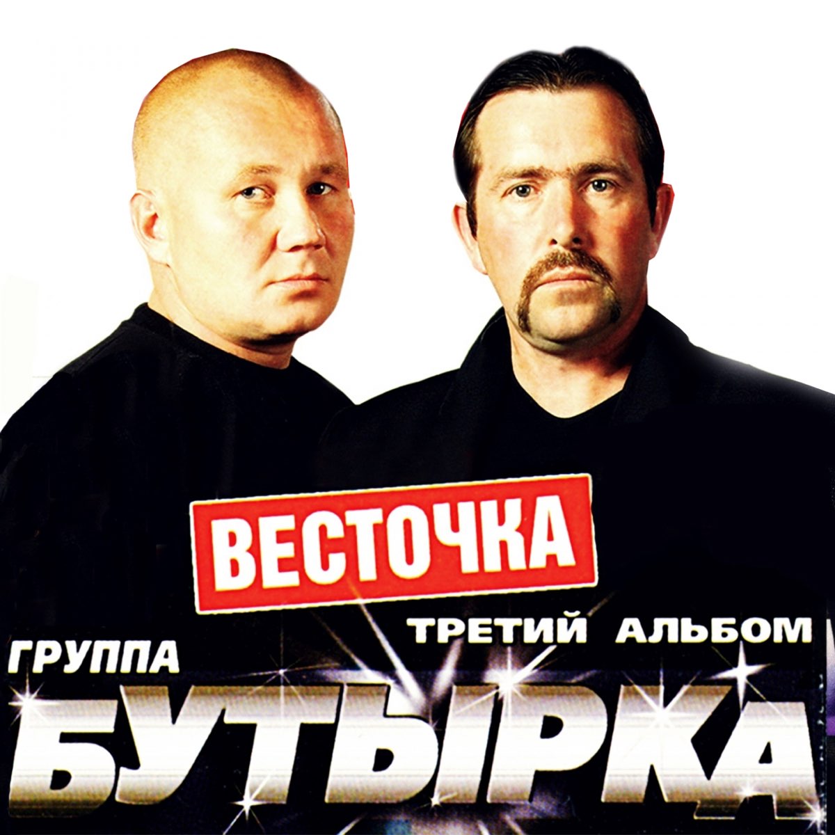 Бутырка 2001. Бутырка группа 2002. Бутырка 1993. Бутырка весточка 3 альбом.