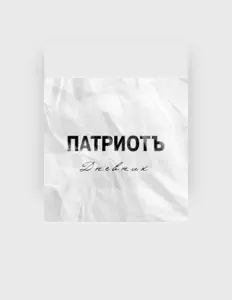 Патриотъ을(를) 듣고, 뮤직 비디오를 보고, 약력을 읽고, 투어 일정 등을 확인하세요!