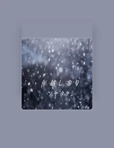 Takeshi Soyaを聴いたり、ミュージックビデオを鑑賞したり、経歴やツアー日程などを確認したりしましょう！