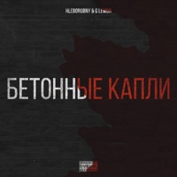 Бетонные капли - Single - HLeborobny & G Limon