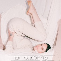 נמוך - Single - Adi Ulmansky