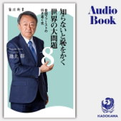 [8巻] 知らないと恥をかく世界の大問題8 自国ファーストの行き着く先: (KADOKAWA)