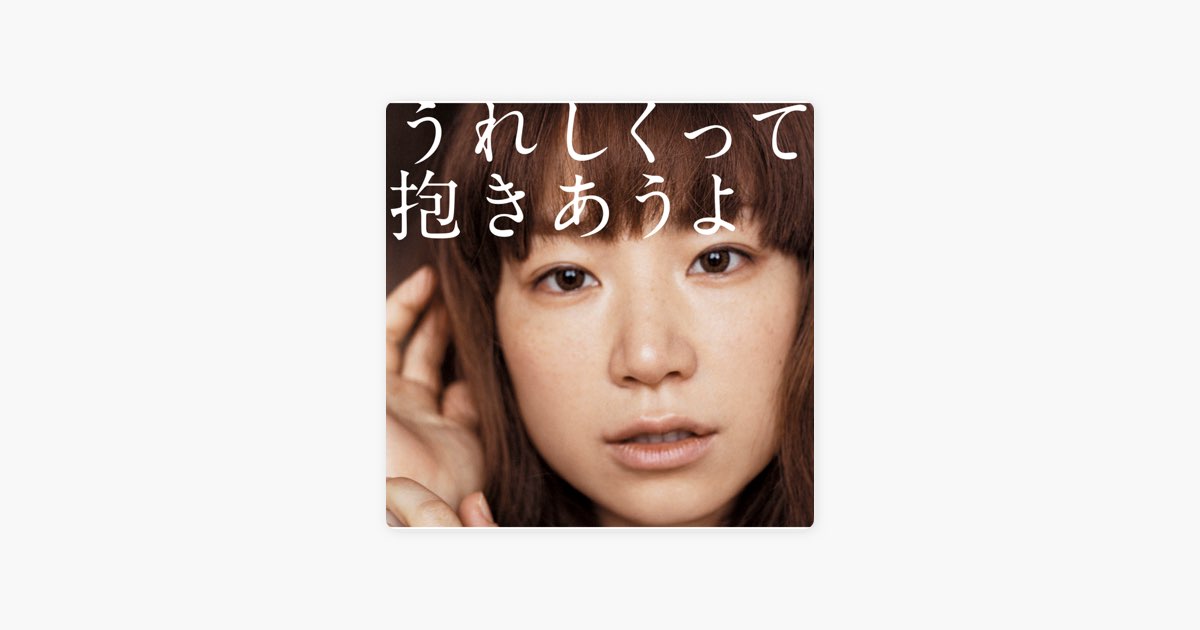 うれしくって抱きあうよ - Single - YUKIのアルバム - Apple Music