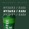 Эkivoki Black - Музыка І Кава