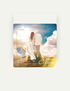 Елена Поздееваを聴いたり、ミュージックビデオを鑑賞したり、経歴やツアー日程などを確認したりしましょう！