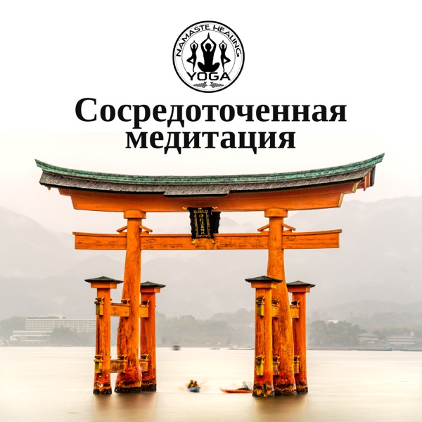 Сосредоточенная медитация: Лучшая музыка для медитации и йоги 2019, Спа, Духовное исцеление, Мантры, Очищение сознания, Дзэн, Чакры, Карма