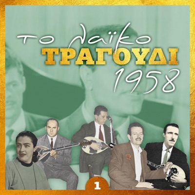 Το Λαϊκό Τραγουδι 1958, Volume 1