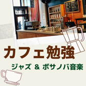 カフェ勉強・集中力持続、朝勉強、お家でカフェ気分、ジャズ&ボサノバ