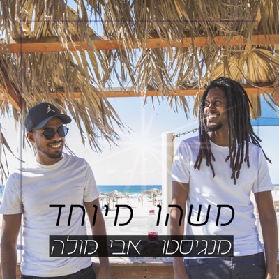 משהו מיוחד (feat. מנגיסטו & אבי מולה) - Single