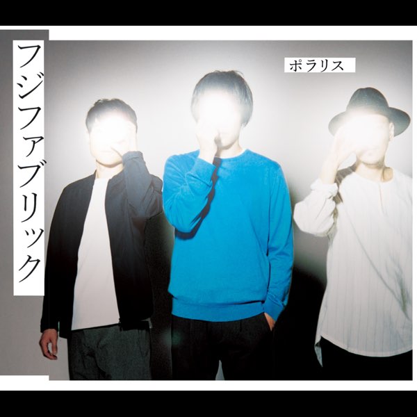 フジファブリックの ポラリス Single をapple Musicで フジファブリックの ポラリス Single をapple Musicで