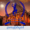 លលកសគូថ - ក្រុមចម្រៀងវិទ្យុជាតិ