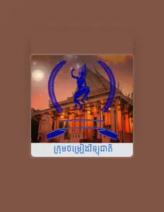 聆聽 ក្រុមចម្រៀងវិទ្យុជាតិ、觀看音樂影片、閱讀小傳、查看巡演日期等！