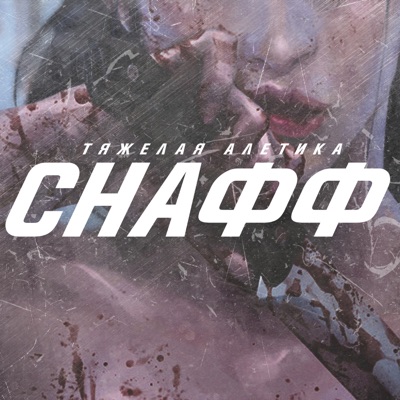Снафф (Remix) - Single